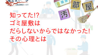 知ってた!?ゴミ屋敷はだらしないからではなかった!その心理とは