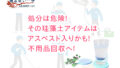 処分は危険!その珪藻土アイテムはアスベスト入りかも!不用品回収へ!