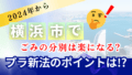 2024年から横浜市でごみの分別は楽になる?横浜市のプラ新法のポイントは!?